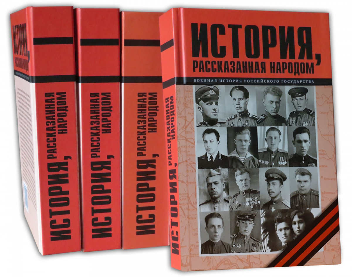 В серии «История, рассказанная народом» вышла одиннадцатая книга