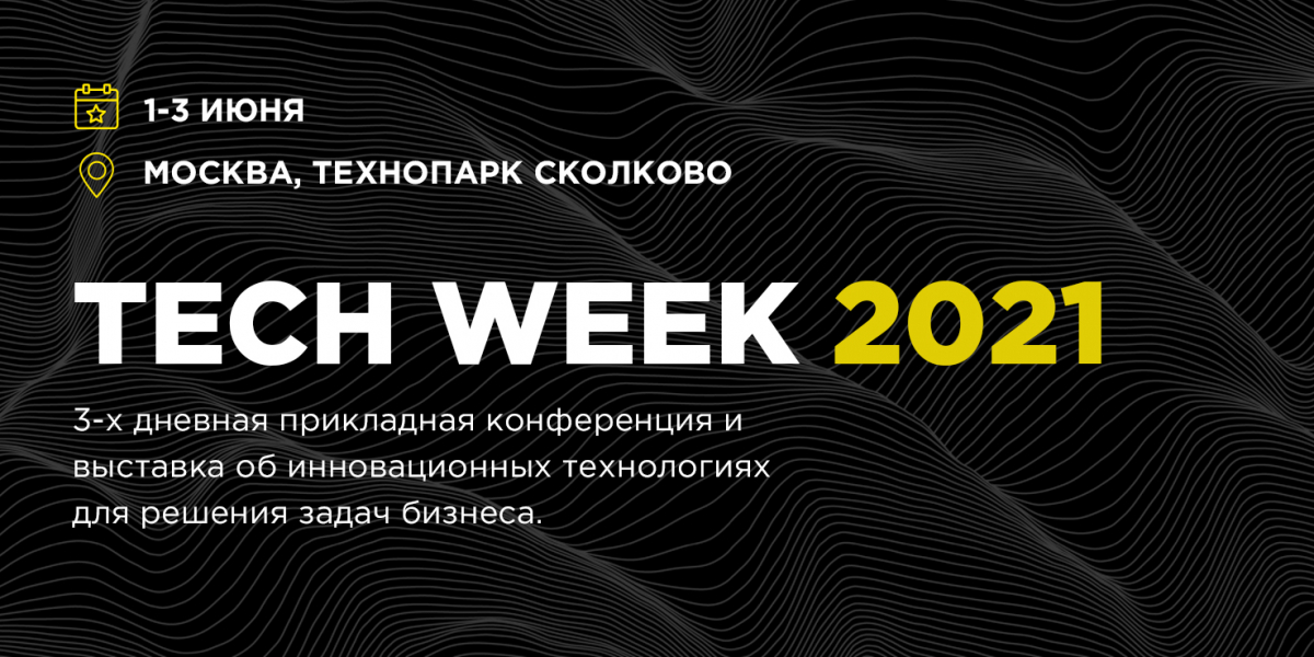 На конференции Tech Week 2021 соберутся лидеры технологичных компаний